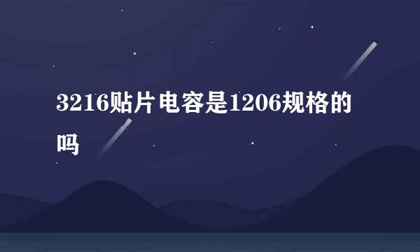 3216贴片电容是1206规格的吗