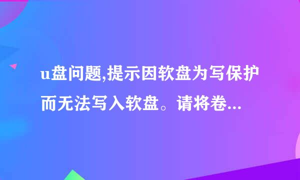 u盘问题,提示因软盘为写保护而无法写入软盘。请将卷的写保护从驱动器DeviceHarddisk1DR3中删除.