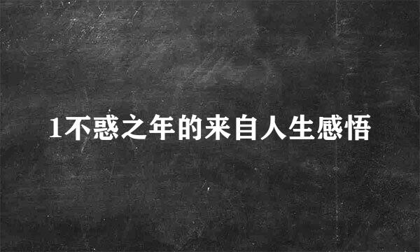 1不惑之年的来自人生感悟