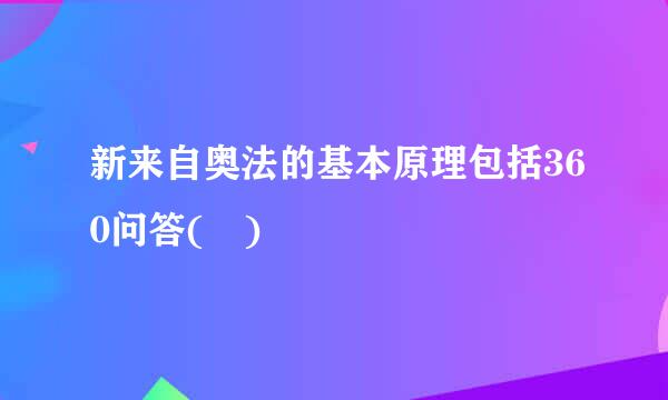 新来自奥法的基本原理包括360问答( )