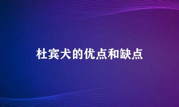 杜宾犬的优点和缺点