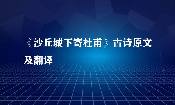 《沙丘城下寄杜甫》古诗原文及翻译