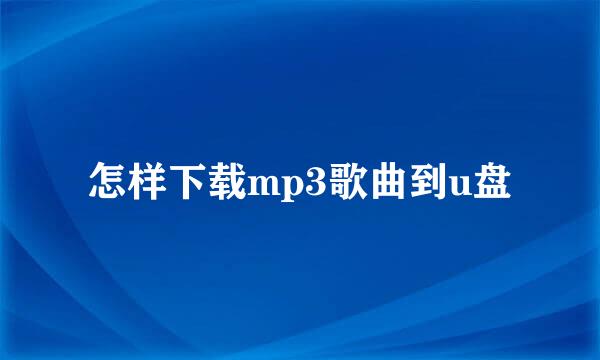 怎样下载mp3歌曲到u盘