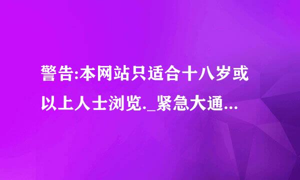 警告:本网站只适合十八岁或以上人士浏览._紧急大通知 __