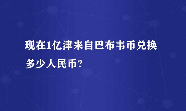 现在1亿津来自巴布韦币兑换多少人民币?