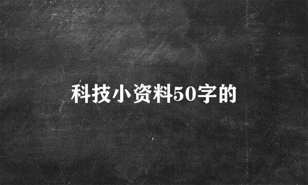 科技小资料50字的