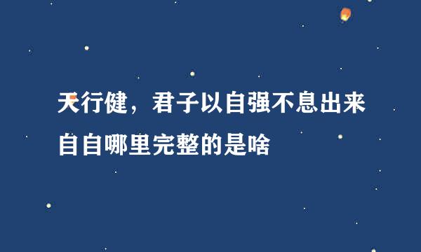 天行健，君子以自强不息出来自自哪里完整的是啥