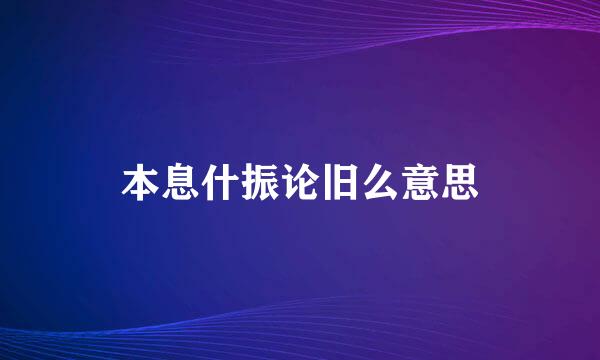 本息什振论旧么意思