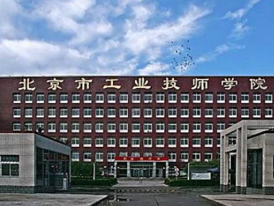 北京工业技师来自学院