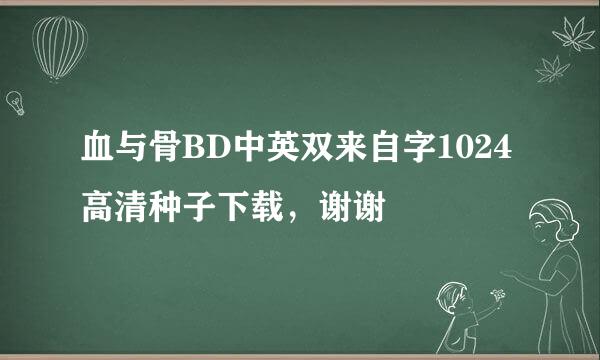 血与骨BD中英双来自字1024高清种子下载，谢谢