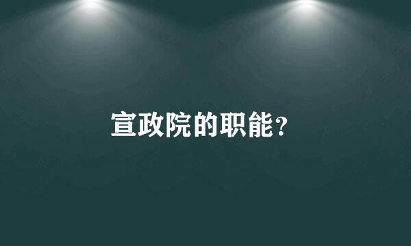 宣政院的职能？