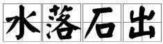 带“水”字的四字成语有哪些？