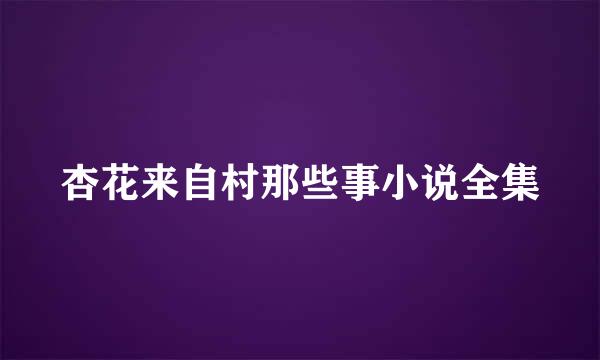 杏花来自村那些事小说全集