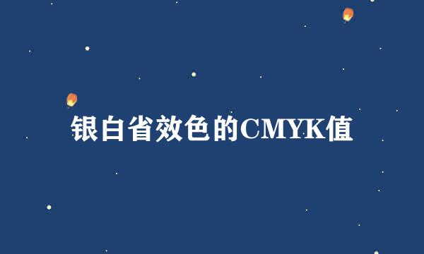 银白省效色的CMYK值