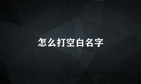 怎么打空白名字