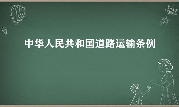 中华人民共和国道路运输条例