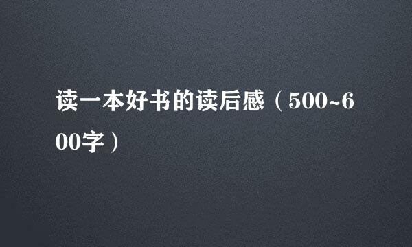 读一本好书的读后感（500~600字）