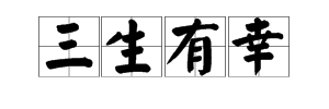 描写好运的成语有什么？