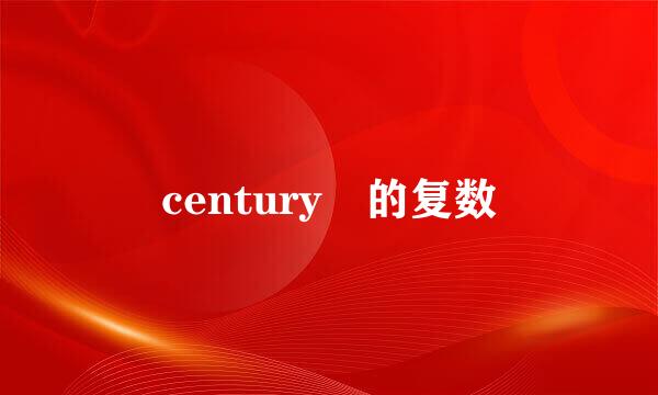 century 的复数