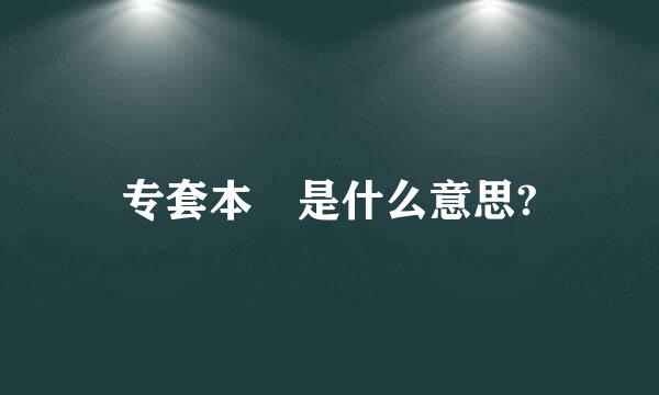 专套本 是什么意思?