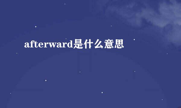 afterward是什么意思