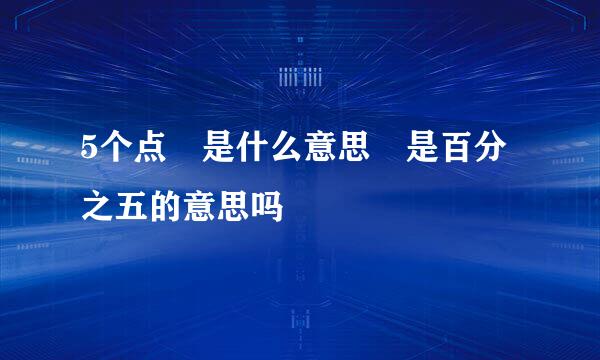 5个点 是什么意思 是百分之五的意思吗