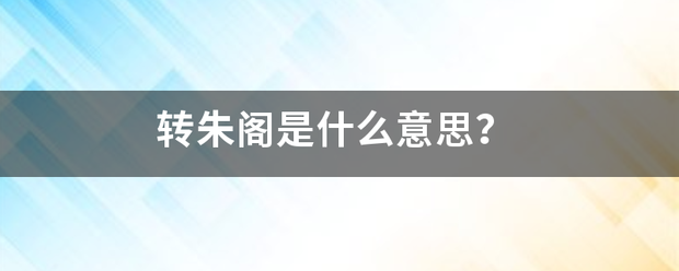 转朱阁是什么意思来自？