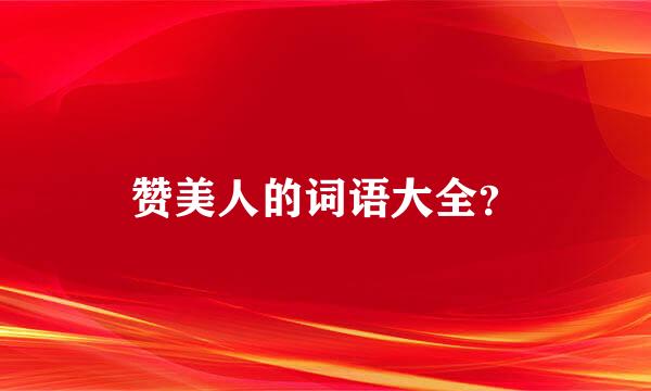 赞美人的词语大全？