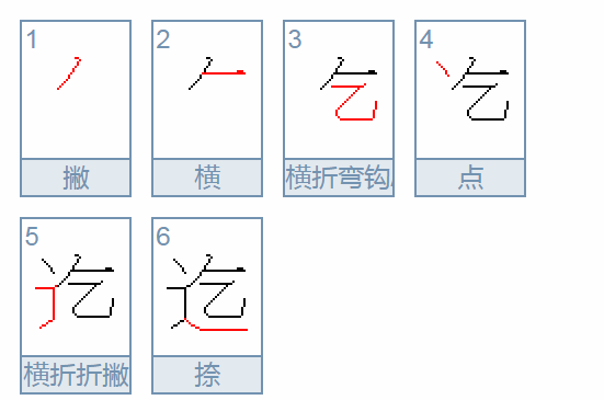 迄怎么读?