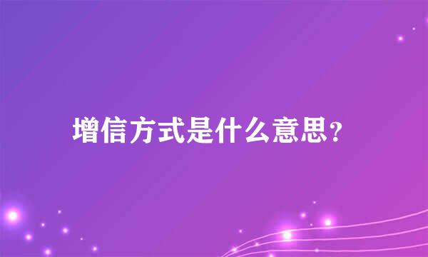 增信方式是什么意思？