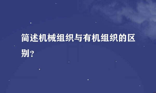 简述机械组织与有机组织的区别？