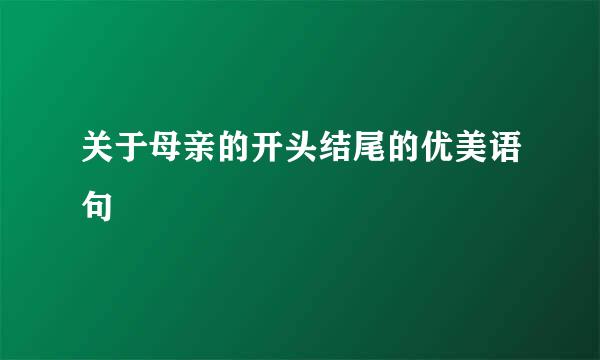 关于母亲的开头结尾的优美语句