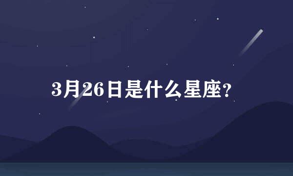 3月26日是什么星座？