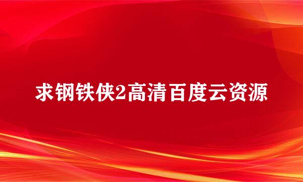 求钢铁侠2高清百度云资源