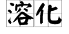 “熔化”“溶化”“融化”分别是什么意思？