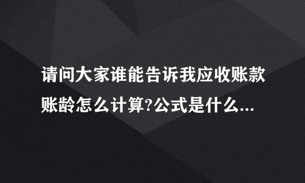 请问大家谁能告诉我应收账款账龄怎么计算?公式是什么?来自在EXCEL里怎么操作呢?