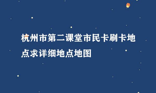 杭州市第二课堂市民卡刷卡地点求详细地点地图