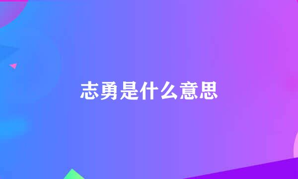 志勇是什么意思