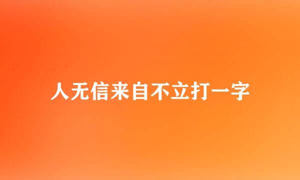 人无信来自不立打一字