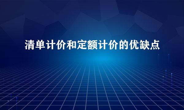 清单计价和定额计价的优缺点