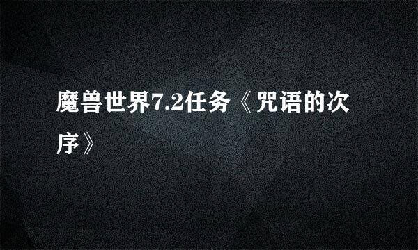 魔兽世界7.2任务《咒语的次序》