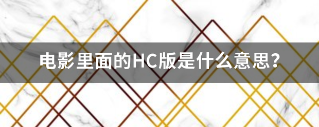 电影里面的HC版是什么意思？