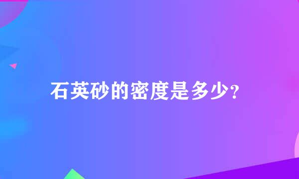 石英砂的密度是多少？