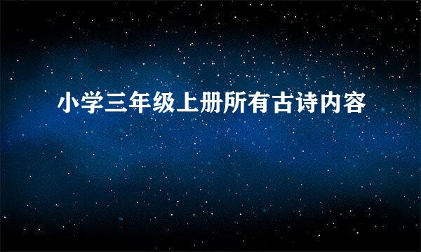 小学三年级上册所有古诗内容