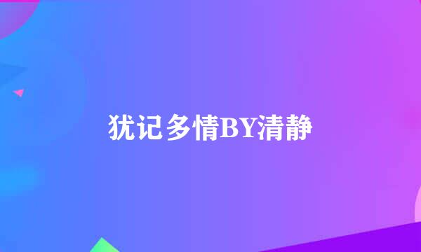 犹记多情BY清静