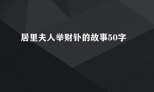 居里夫人举财钋的故事50字