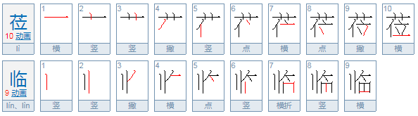 位临和莅临怎么念来自？