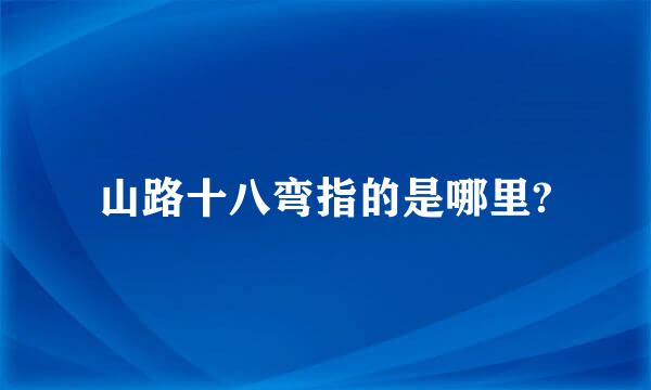 山路十八弯指的是哪里?