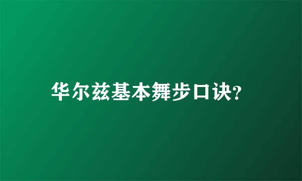 华尔兹基本舞步口诀？