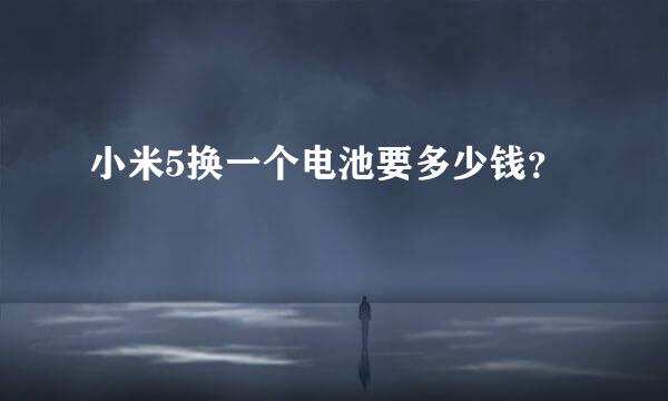 小米5换一个电池要多少钱？